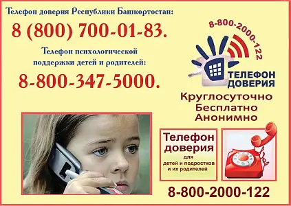 Телефон доверия и психологической службы